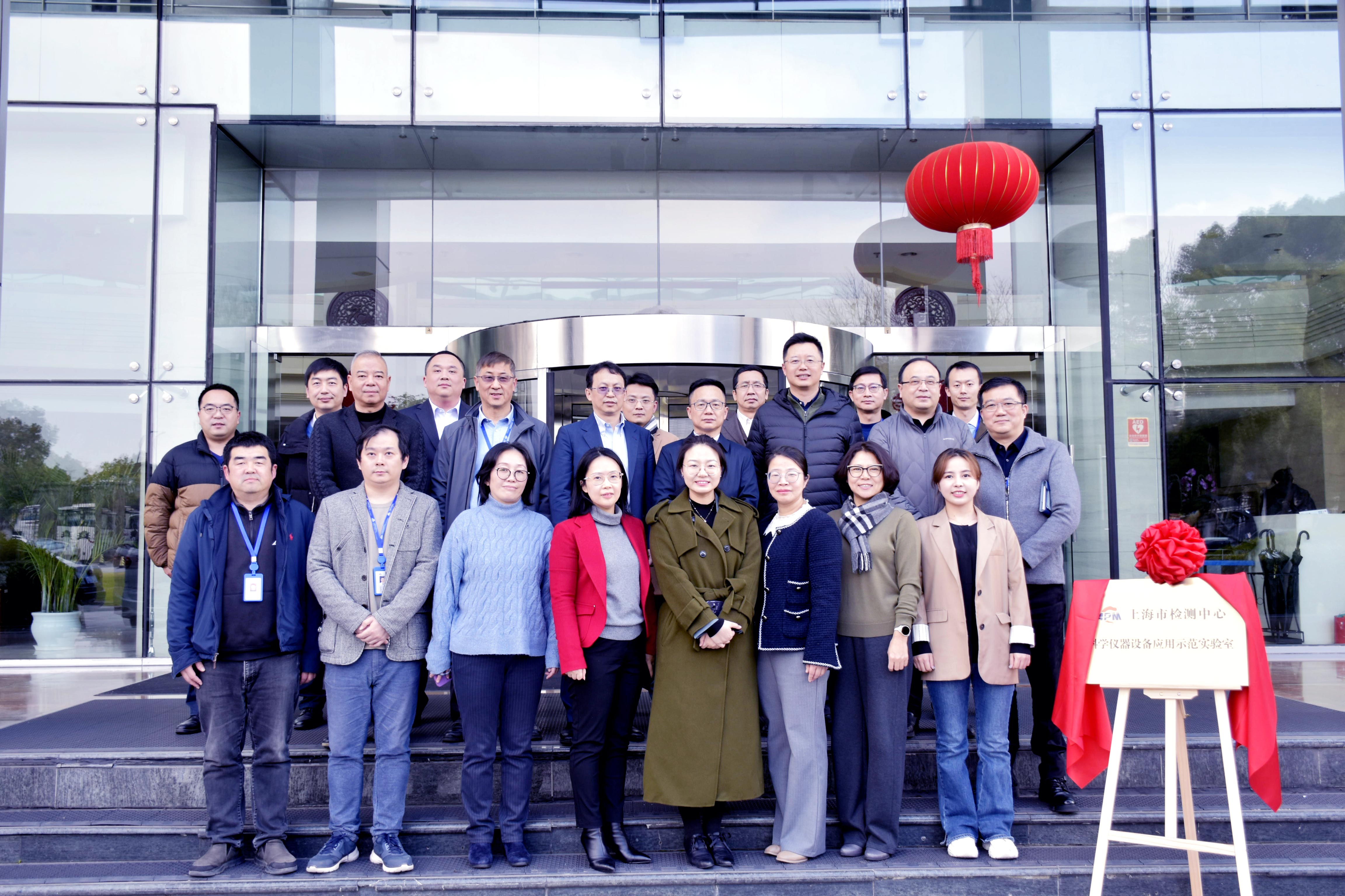 【同创卓越】上海市检测中心科学仪器设备应用示范实验室成立
