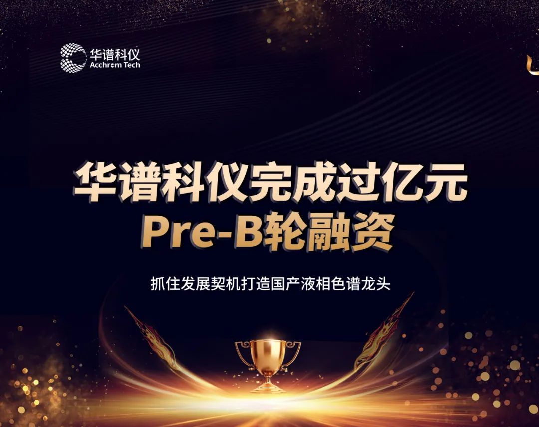 华谱科仪完成过亿元Pre-B轮融资，抓住发展契机打造国产液相色谱龙头