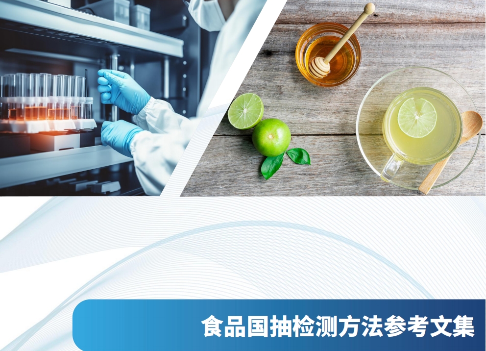 食品国抽检测方法参考文集