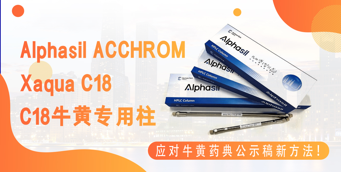 Alphasil ACCHROM Xaqua C18牛黄专用柱应对牛黄药典公示稿新方法