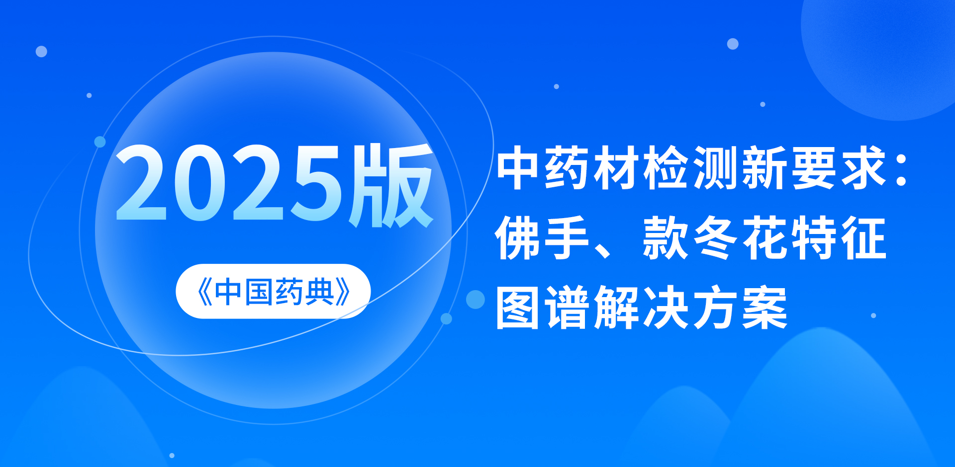 2025版《中国药典》中药材检测新要求：佛手、款冬花特征图谱解决方案