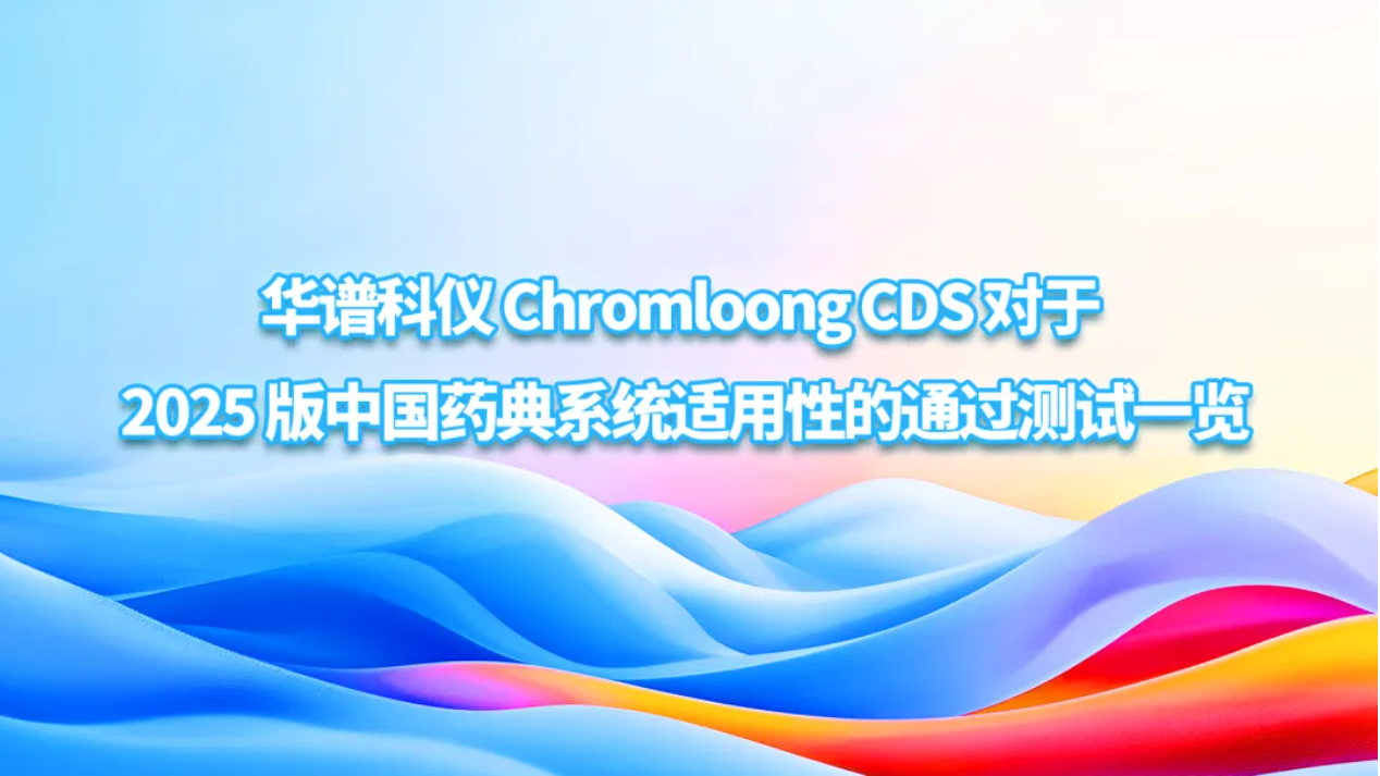 华谱科仪 Chromloong CDS 对于 2025 版中国药典系统适用性的通过测试一览