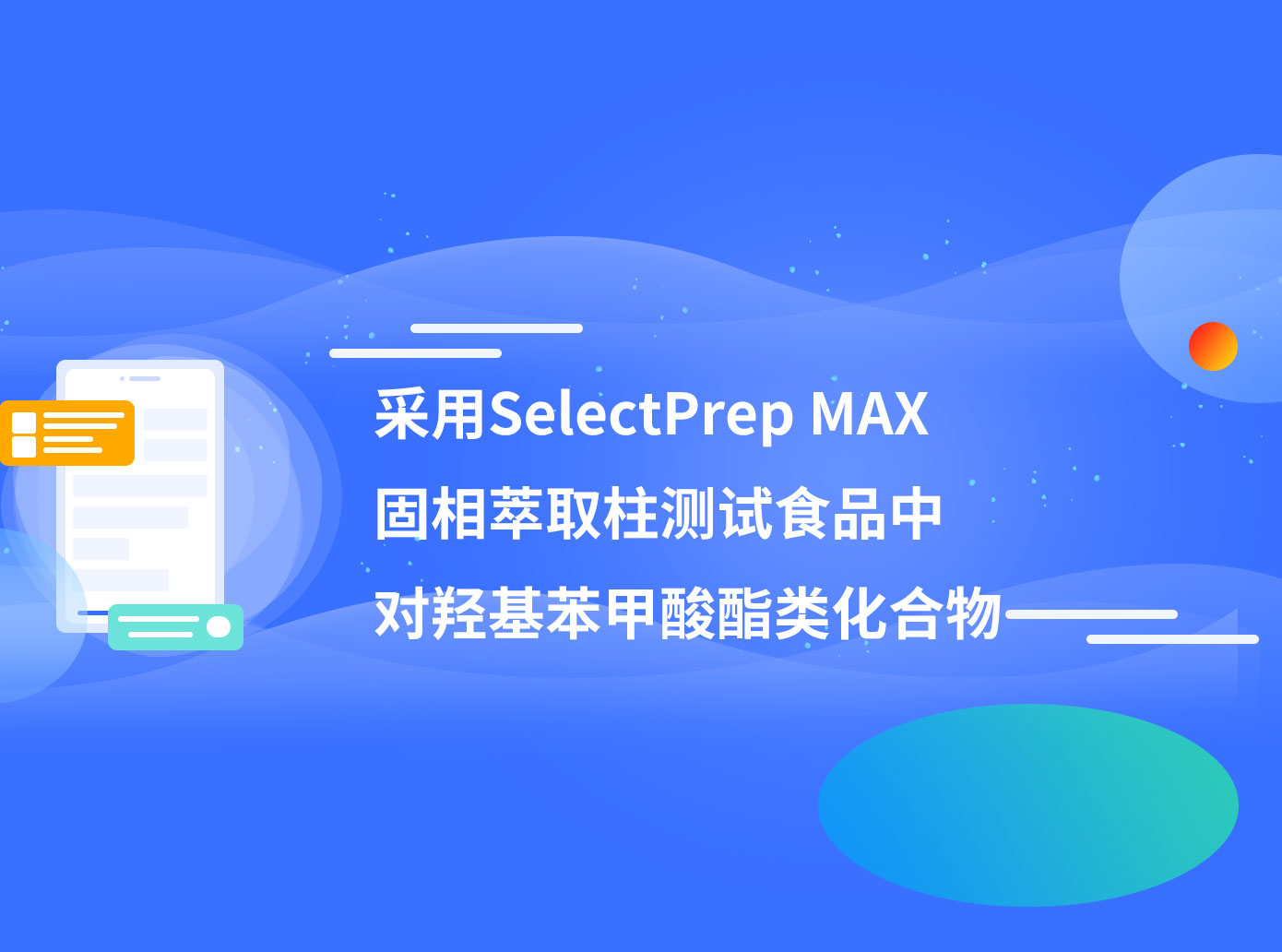 采用SelectPrep MAX 固相萃取柱测试食品中 对羟基苯甲酸酯类化合物