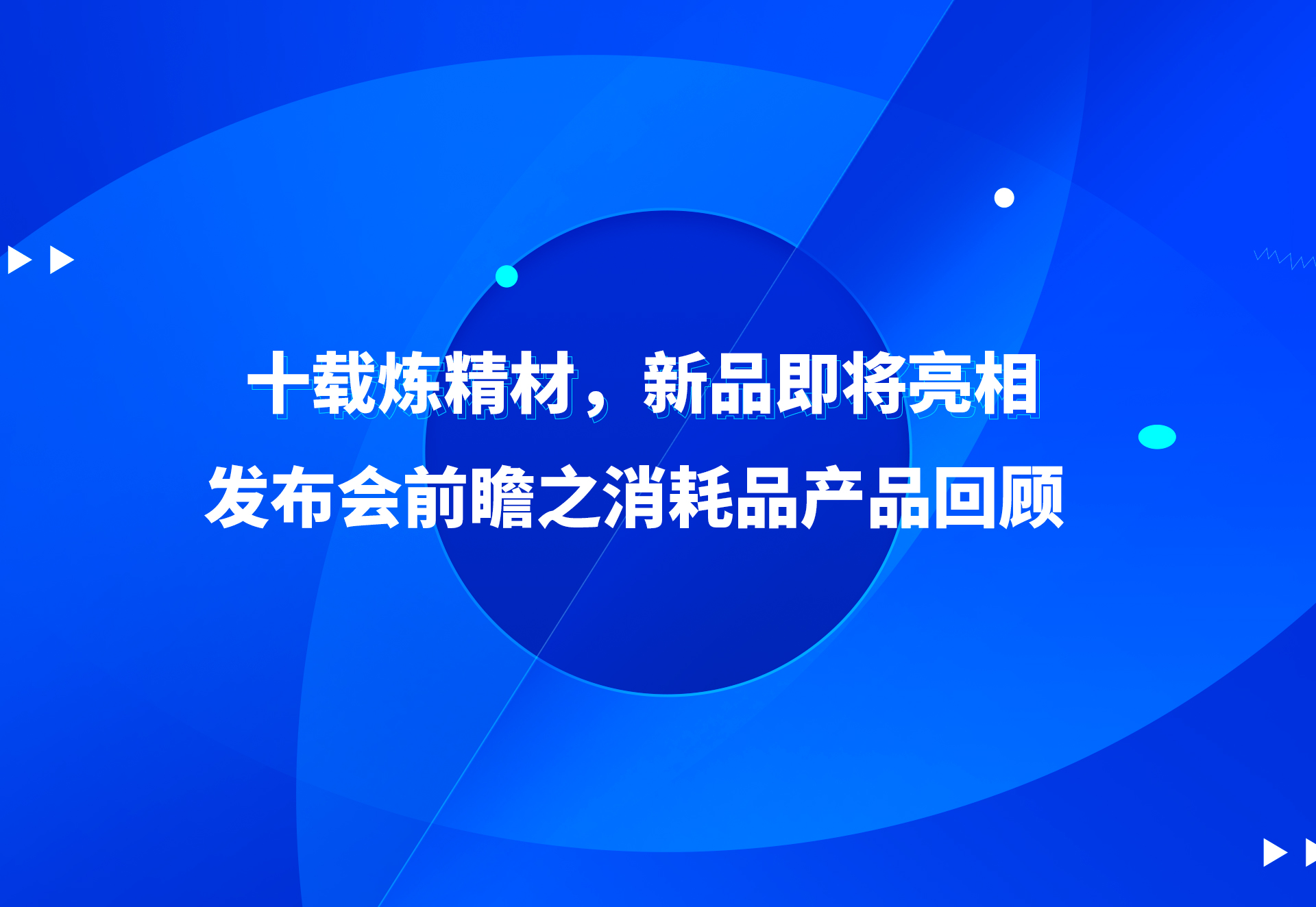 十载炼精材，新品即将亮相！发布会前瞻之消耗品产品回顾