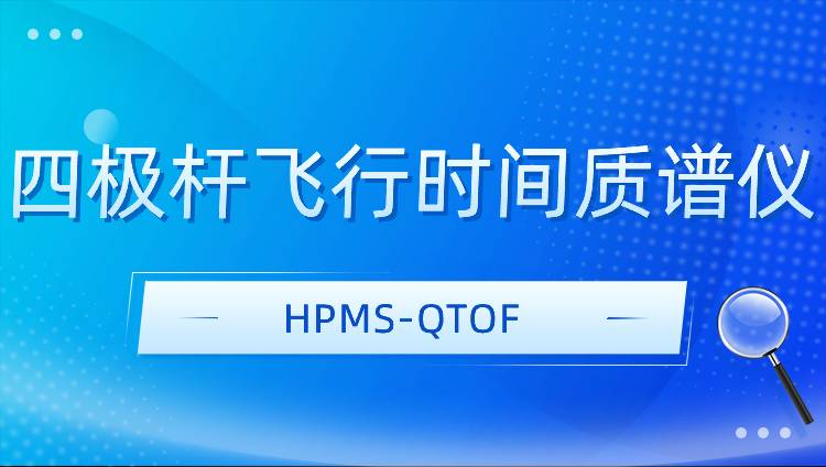 四极杆飞行时间质谱仪HPMS-QTOF